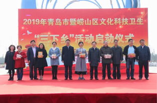青島市文化科技衛(wèi)生 三下鄉(xiāng) 活動(dòng)在嶗山區(qū)啟動(dòng)