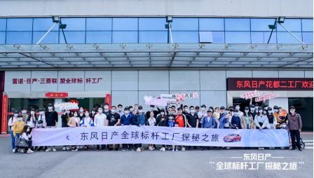 東風(fēng)日產(chǎn).全球標(biāo)桿工廠探秘之旅 活動圓滿結(jié)束